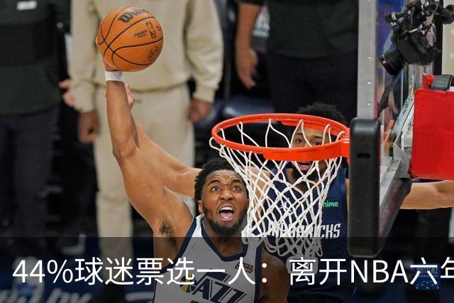 44%球迷票选一人：离开NBA六年，他成了骑士季前赛最大惊喜