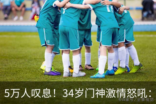 5万人叹息！34岁门神激情怒吼：扑出费利佩点球 封堵胡荷韬单刀球