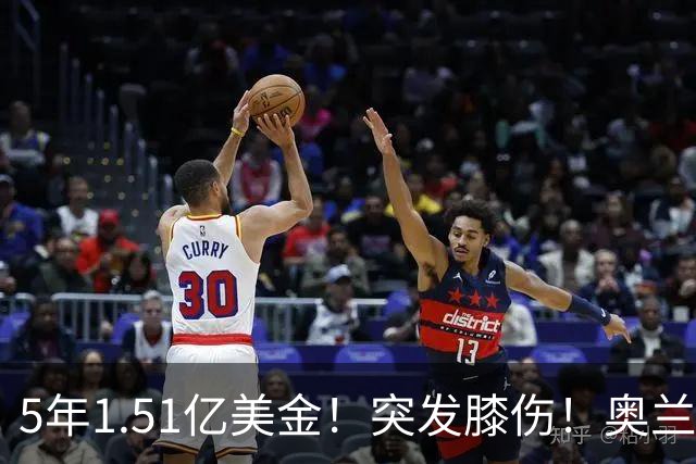 5年1.51亿美金！突发膝伤！奥兰多魔术有毒啊