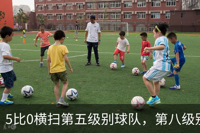5比0横扫第五级别球队，第八级别球队闯进足总杯首轮