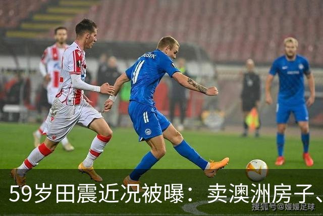 59岁田震近况被曝：卖澳洲房子、停缴当地医保，国籍说法早澄清了