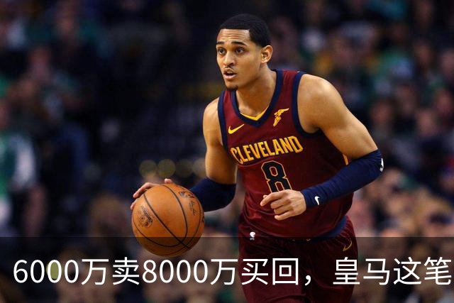 6000万卖8000万买回，皇马这笔账：2年赚回一个意甲20+15核心