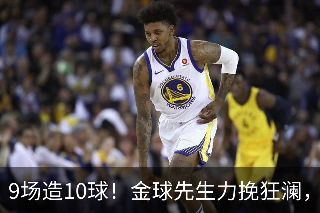 9场造10球！金球先生力挽狂澜，替补传射建功，率队逆袭取胜