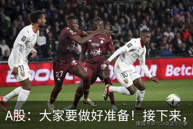 A股：大家要做好准备！接下来，很可能要迎来大级别行情