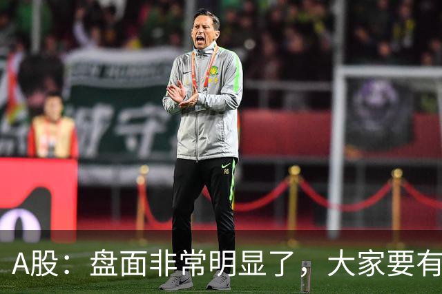 A股：盘面非常明显了，大家要有准备，股市或将这样变化！