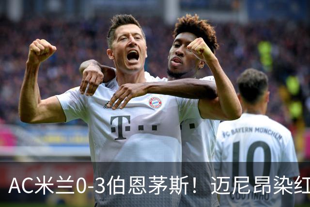 AC米兰0-3伯恩茅斯！迈尼昂染红送点，伯恩茅斯三连胜