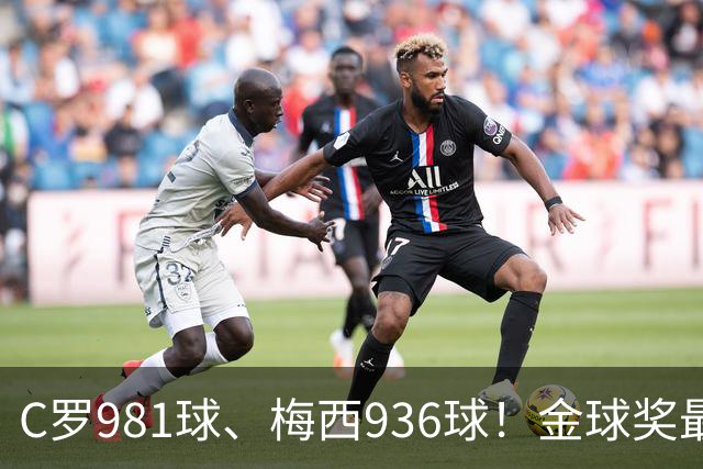 C罗981球、梅西936球！金球奖最佳评选，两人票数差距不小