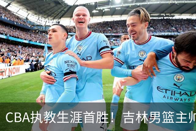 CBA执教生涯首胜！吉林男篮主帅李昂赛后更衣室动情落泪