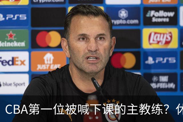 CBA第一位被喊下课的主教练？休赛期疯狂补强，开季直接两连败