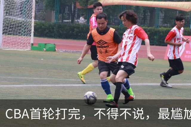 CBA首轮打完，不得不说，最尴尬的