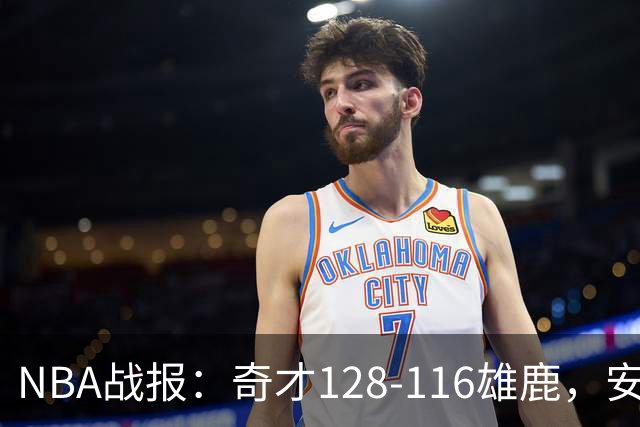 NBA战报：奇才128-116雄鹿，安东尼-戴维斯34+11+4