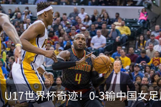 U17世界杯奇迹！0-3输中国女足后，鱼腩大逆袭：靠1个净胜球出线