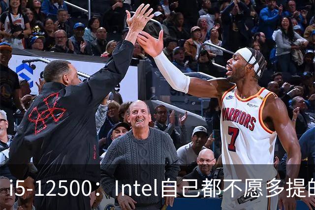 i5-12500：Intel自己都不愿多提的12代“异类”